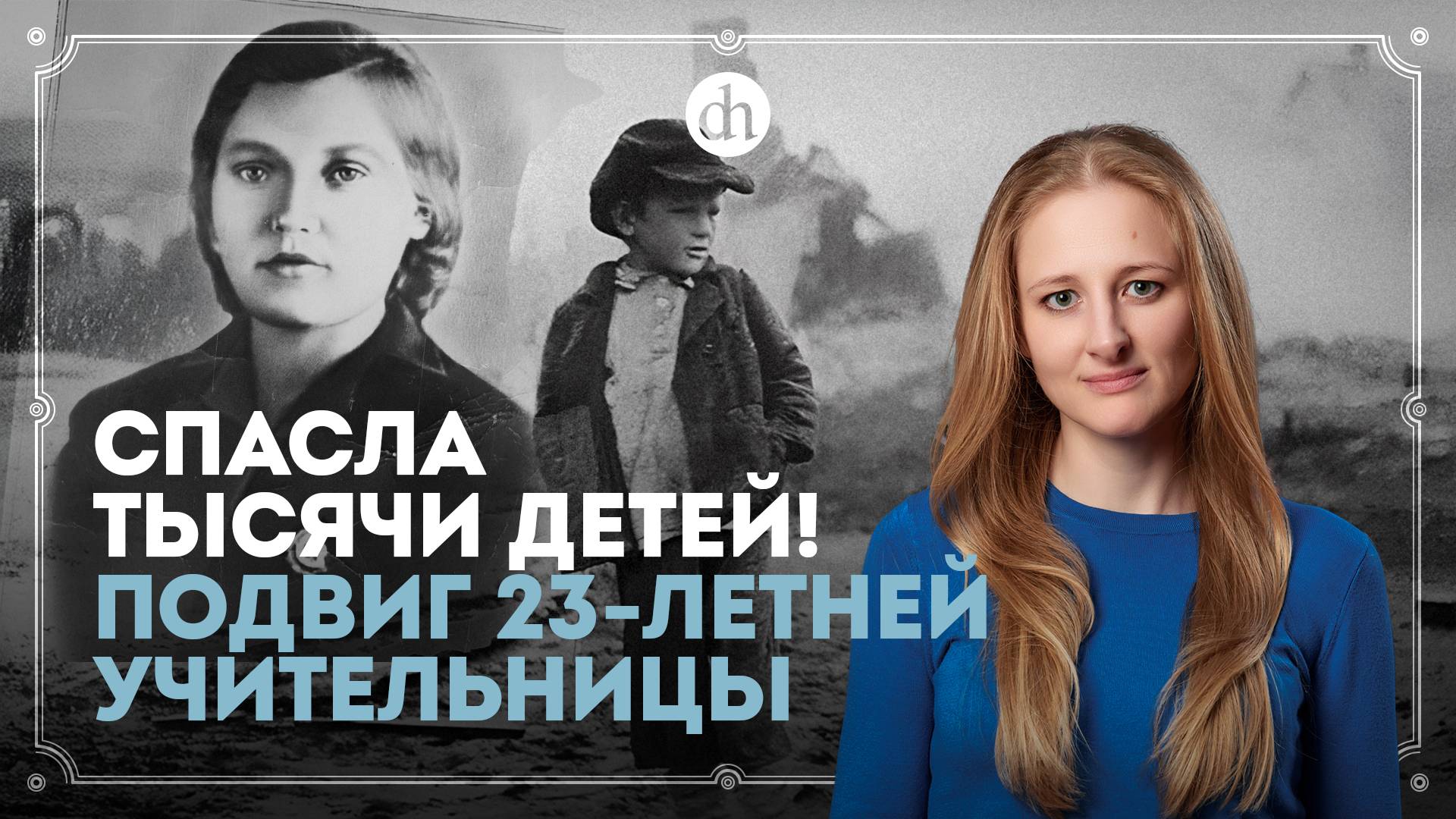 Великий поход детей. Матрёна Вольская / Ксения Чепикова