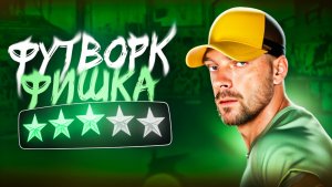 БРЕЙКИНГ | ФУТВОРК