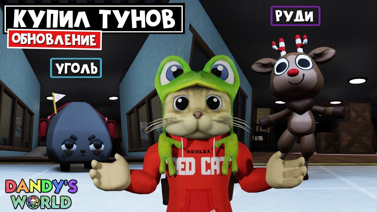 УГОЛЬ (COAL) vs РУДИ (RUDIE) в игре Мир Денди роблокс | Dandy's World roblox | Обновление + КОД смотреть онлайн