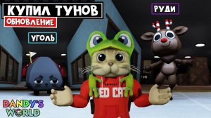 УГОЛЬ (COAL) vs РУДИ (RUDIE) в игре Мир Денди роблокс | Dandy's World roblox | Обновление + КОД