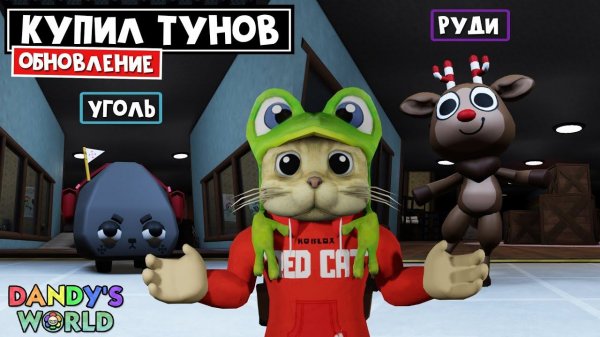УГОЛЬ (COAL) vs РУДИ (RUDIE) в игре Мир Денди роблокс | Dandy's World roblox | Обновление + КОД