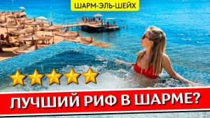 Отдых в Reef Oasis Blue Bay 5* - Шарм эль Шейх, Египет: обзор отеля, все включено