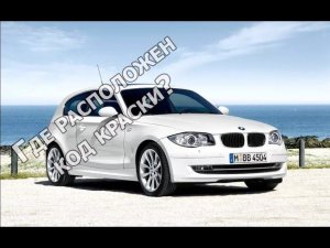 Где находится код краски автомобиля