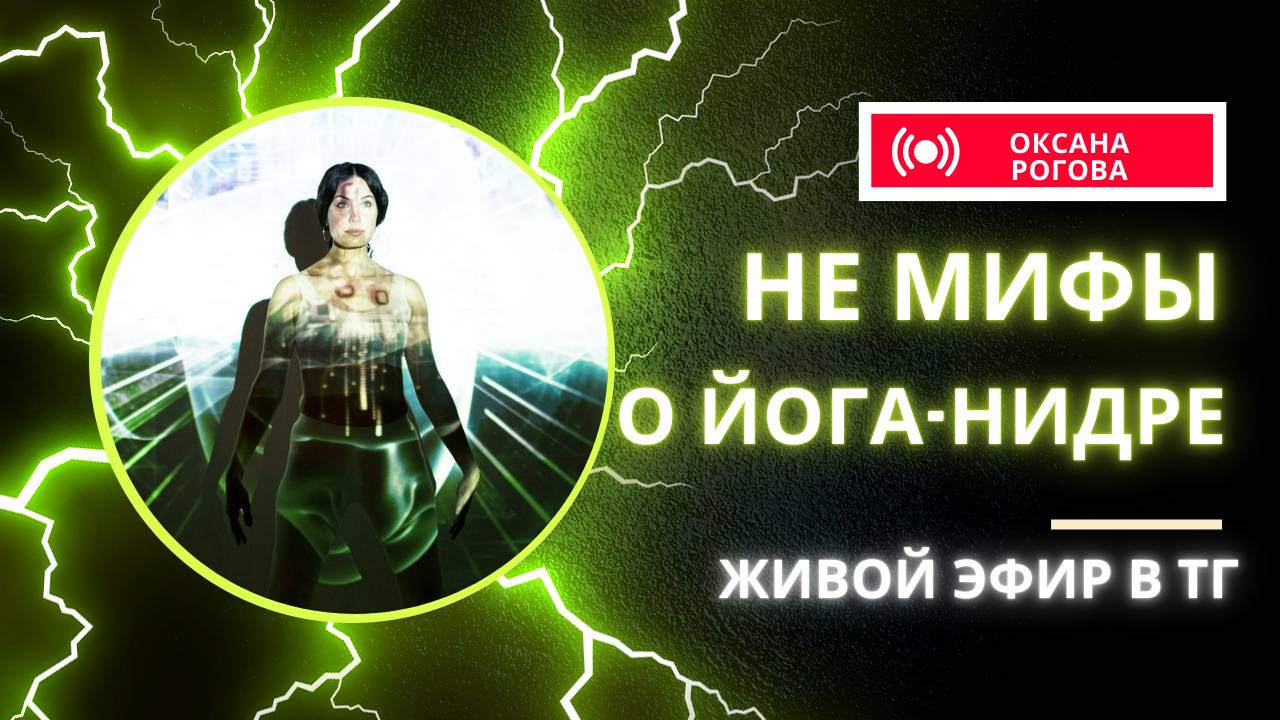 НЕ МИФЫ О ЙОГА-НИДРЕ: ВЫХОД ИЗ ТЕЛА, САМАДХИ. Выпуск 3 смотреть онлайн