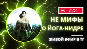 НЕ МИФЫ О ЙОГА-НИДРЕ: ВЫХОД ИЗ ТЕЛА, САМАДХИ. Выпуск 3