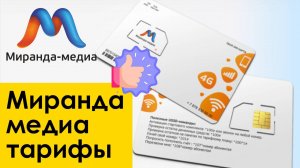 Миранда Медиа Тарифы Интернет Мобильная связь - АКЦИЯ