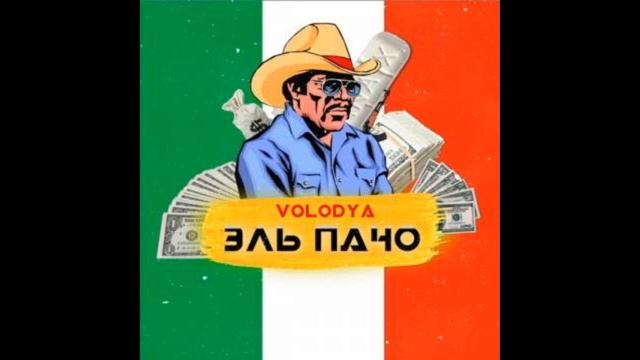 VolodayXXX Эль Пачо 1 час смотреть онлайн