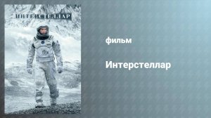 Интерстеллар (фильм, 2014)