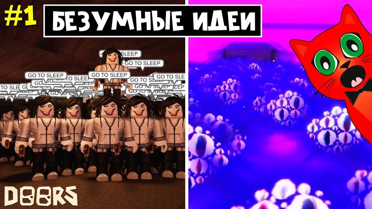 #1 БЕЗУМНЫЕ ИДЕИ в отеле и шахте ДОРС роблокс | Doors roblox | 100 ГЛАЗ и ДЖЕФФОВ, ваккум дверь. смотреть онлайн