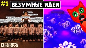 #1 БЕЗУМНЫЕ ИДЕИ в отеле и шахте ДОРС роблокс | Doors roblox | 100 ГЛАЗ и ДЖЕФФОВ, ваккум дверь.