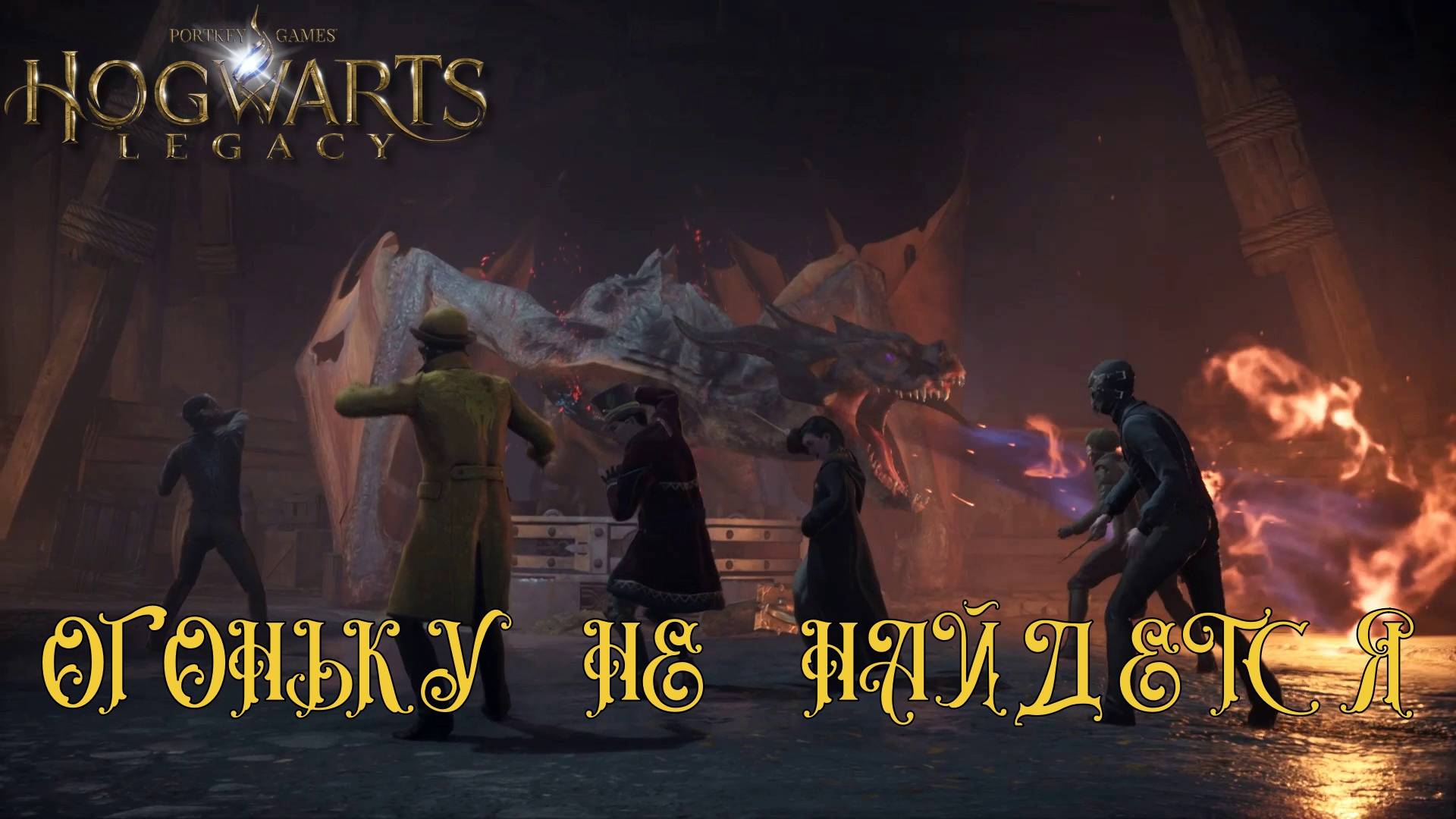 HOGWARTS LEGACY. Серия №15, "КАК ПРИРУЧИТЬ ДРАКОНА" | Космонавт Play