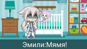 [Мини-фильм][Моя сестра думает что я её мама][Гача лайф]