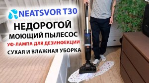 NEATSVOR T30 💦 НЕДОРОГОЙ МОЮЩИЙ ПЫЛЕСОС ВЕРТИКАЛЬНЫЙ c УФ-лампой для дезинфекции - ТЕСТЫ