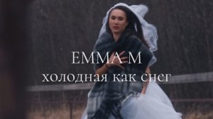 Emma M/ Премьера клипа «Холодная как снег»