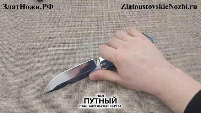 Нож Путный. Рукоять - стаб. карельская берёза смотреть онлайн