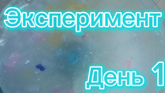 Эксперимент с кристаллизацией - часть 1 смотреть онлайн