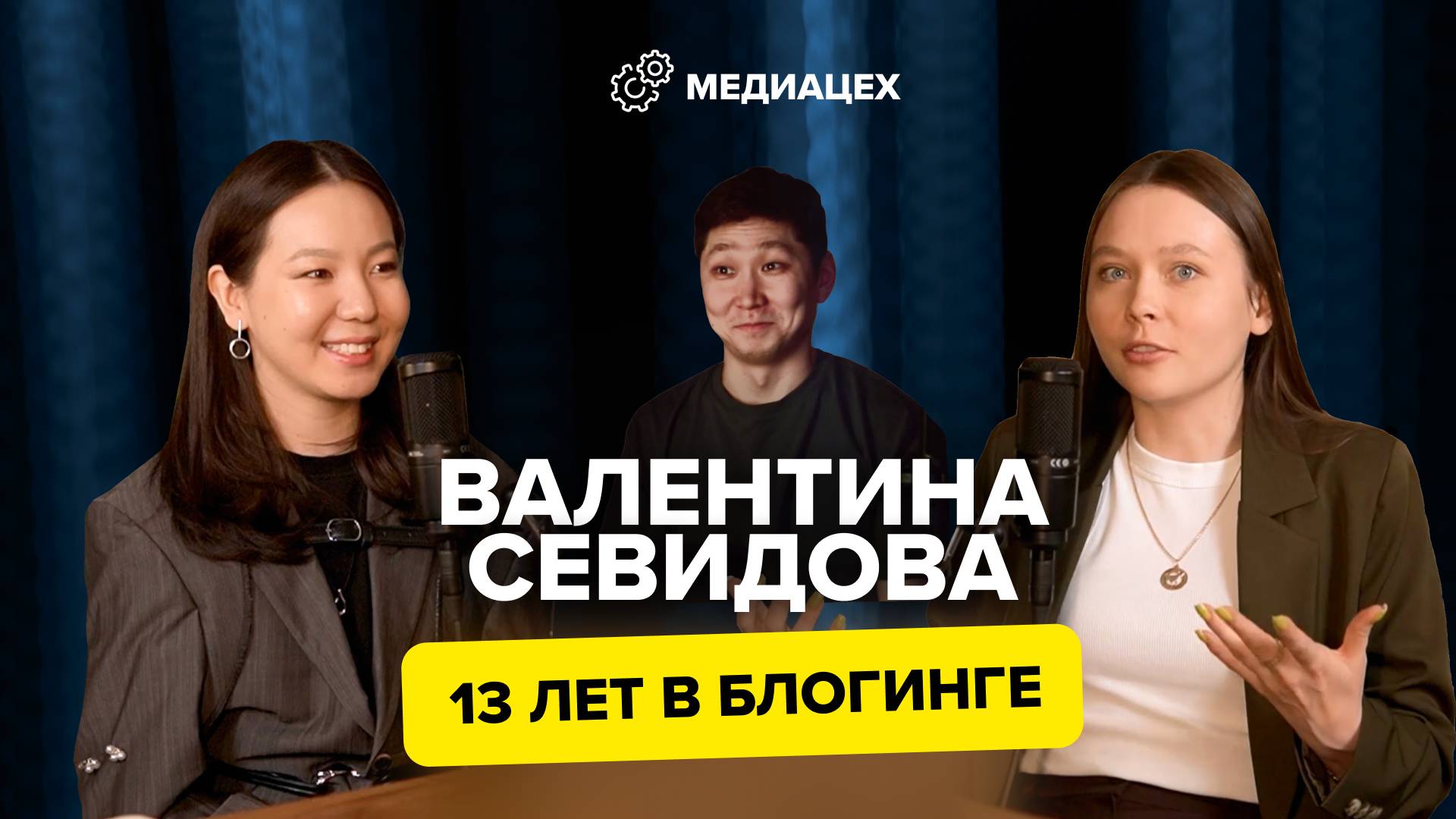 Валентина Севидова — 13 лет в блогинге, креативный контент, тренды в соцсетях, хайп и хейт