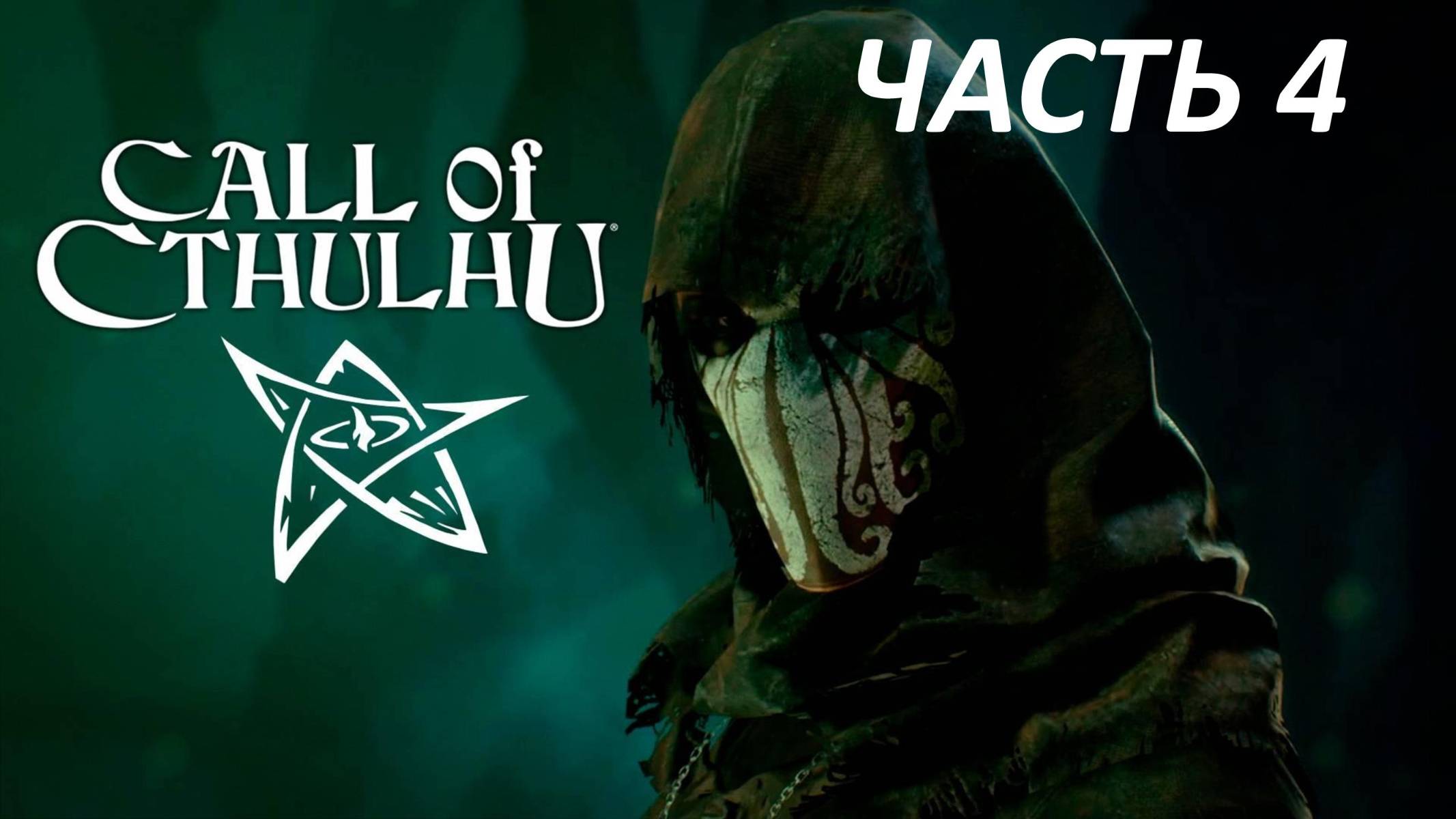Call of Cthulhu Прохождение - Часть 4 - Туннели под  Особняком Хокинсов