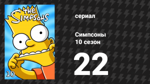 Симпсоны 10 сезон 22 серия «Они спасли мозг Лизы» (мультсериал, 1998)