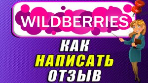 Как написать отзыв на Вайлдберриз