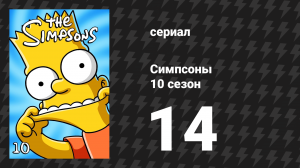 Симпсоны 10 сезон 14 серия «Со мной купидон» (мультсериал, 1998)