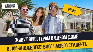Как живут студенты в Америке Что лучше квартира или дом в Лос-Анджелесе - A&K American Educational C
