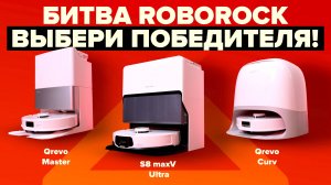 Какой Roborock лучше? Qrevo Curv vs Qrevo Master vs S8 MaxV Ultra — Сделай правильный выбор в 2025!