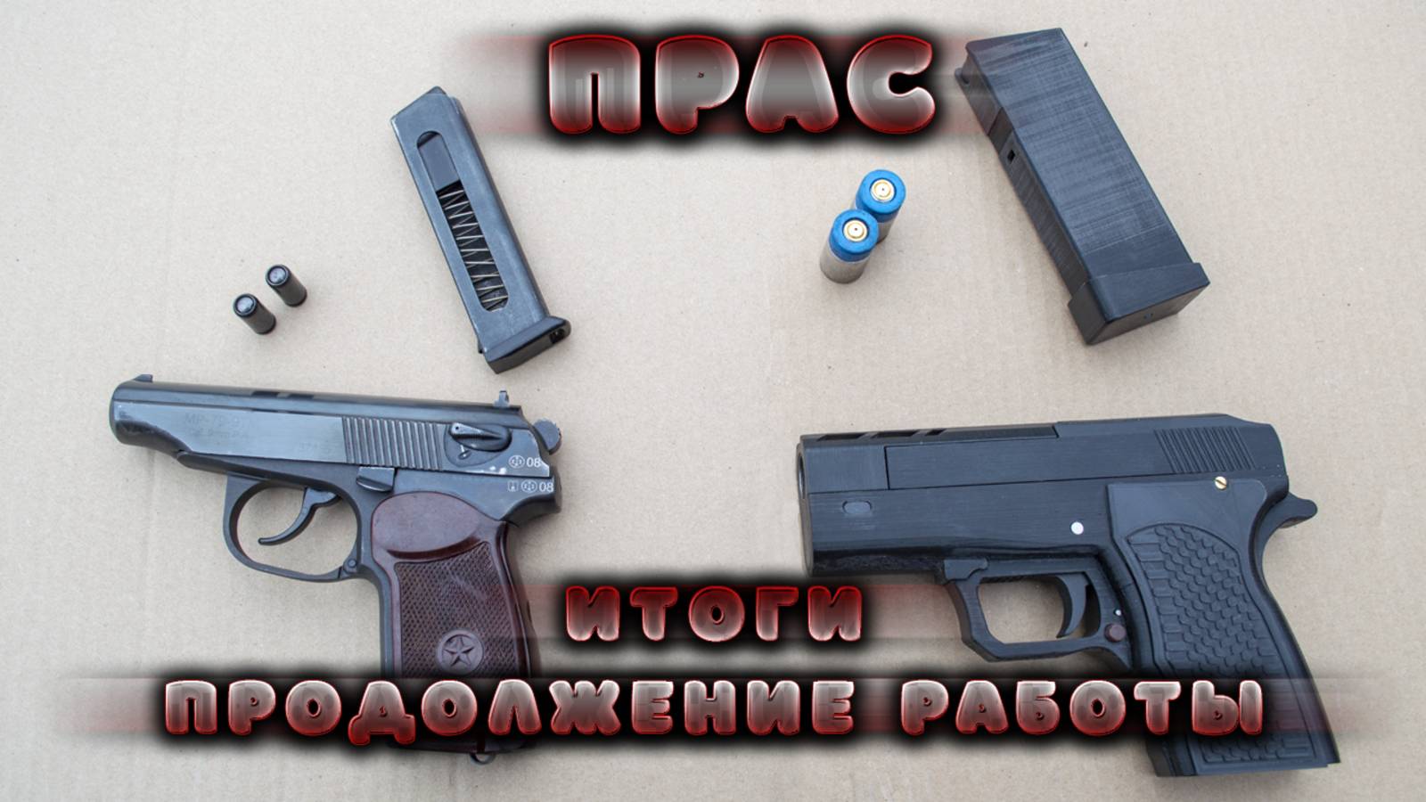 ПРАС 2023. ОТЧЕТ, ИТОГИ ПРОЙДЕННОГО ПЕРИОДА (перезалив)