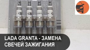 Замена свечей зажигания в двигателе Лада Гранта ФЛ