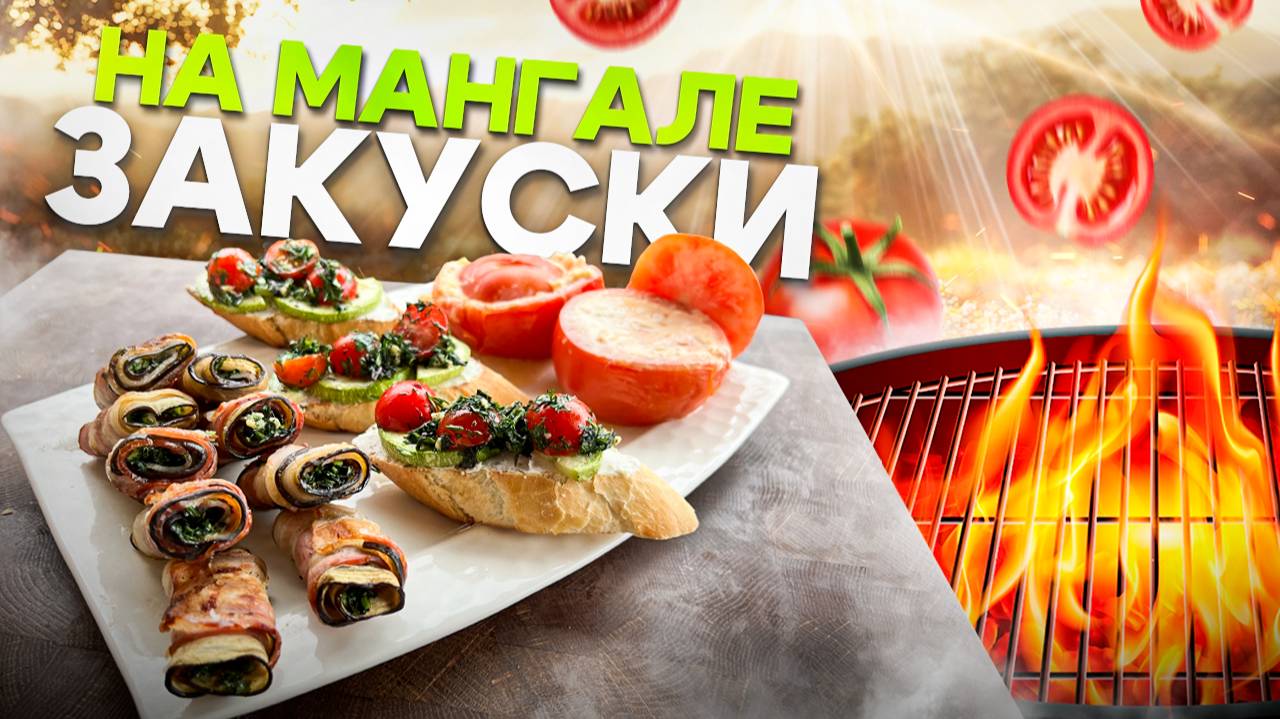 Топ 3 Закуски на Мангале! Быстрые Рецепты Аперитивов Для Пикника На Мангале смотреть онлайн