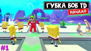 Потерял КВАДРАТНЫЕ ШТАНЫ или Губка Боб ТД в роблокс | SpongeBob Tower Defense roblox | Часть 1