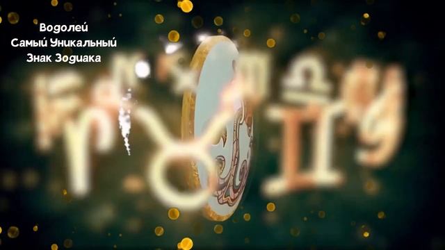 ВОДОЛЕЙ: Самый Уникальный Знак Зодиака