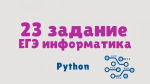 Разбор 23 задания ЕГЭ информатика 2025