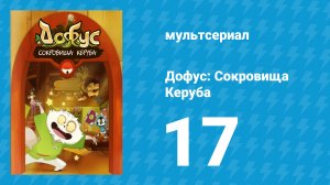 Дофус: Сокровища Керуба 17 серия «Зубная боль» (мультсериал, 2013)