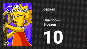 Симпсоны 9 сезон 10 серия «Волшебство на Вечнозелёном Бульваре» (мультсериал, 1997)