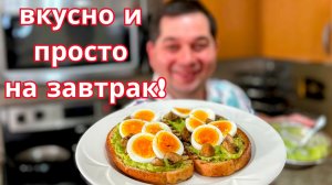 Вкуснейшие бутерброды с авокадо. Приготовил Вкусный Завтрак на День Рождения В гостях у Вани - 5 лет
