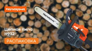 Распаковка цепной пилы HANAKAWA 932H