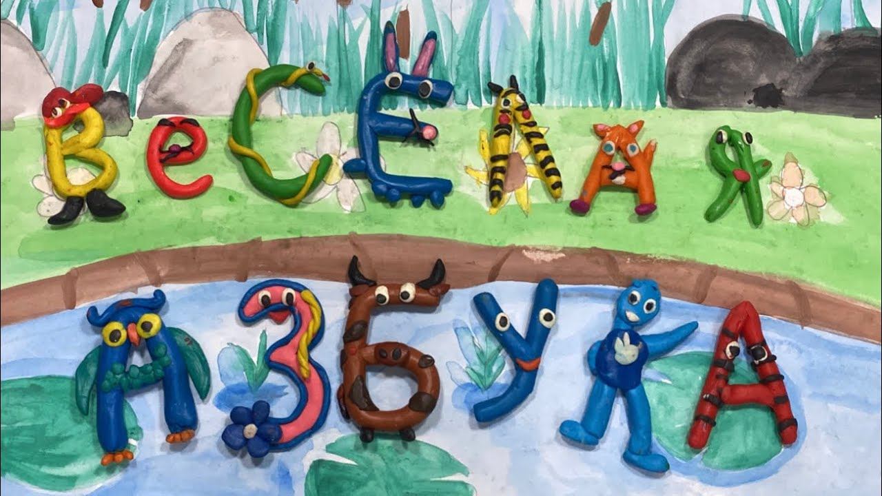 Мультфильм «Веселая азбука» по мотивам стихотворения Г. Сапгира / сказки для детей / мультипликация смотреть онлайн