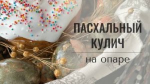 Пасхальный кулич на опаре из сухих дрожжей | Семейный рецепт