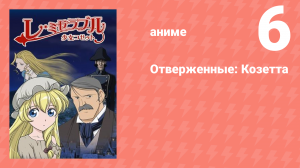 Отверженные: Козетта 6 серия (аниме-сериал, 2007)