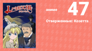 Отверженные: Козетта 47 серия (аниме-сериал, 2007)