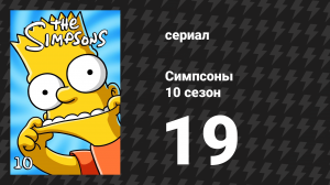 Симпсоны 10 сезон 19 серия «Мама и поп-арт» (мультсериал, 1998)