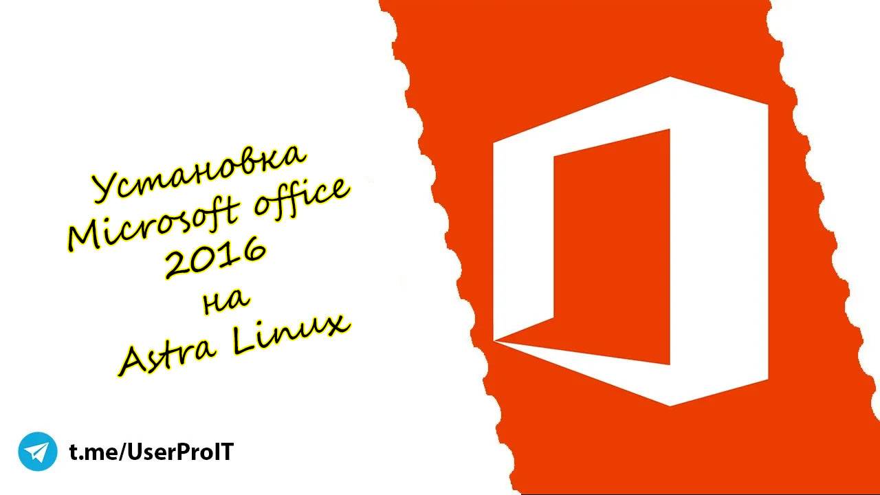 Установка MS Office 2016 на Астра Линукс c Play On Linux смотреть онлайн