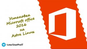 Установка MS Office 2016 на Астра Линукс c Play On Linux