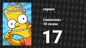 Симпсоны 10 сезон 17 серия «Максимум Гомердрайв» (мультсериал, 1998)