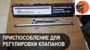 Обзор приспособления для регулировки клапанов Лада Гранта ФЛ 8 кл.