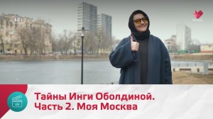Тайны Инги Оболдиной. Часть 2 | Моя Москва