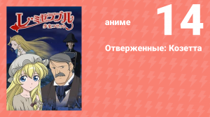 Отверженные: Козетта 14 серия (аниме-сериал, 2007)