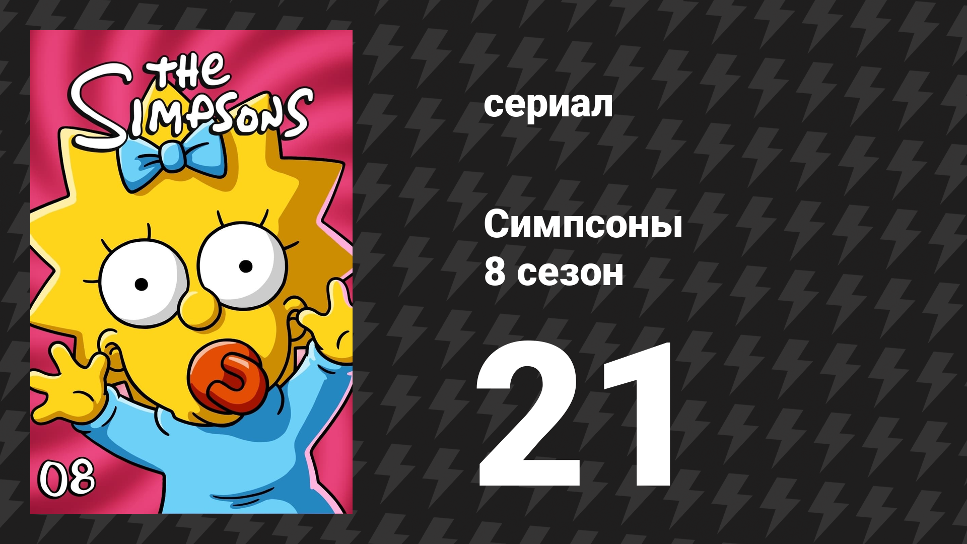 Симпсоны 8 сезон 21 серия «Старик и Лиза» (мультсериал, 1996) смотреть онлайн