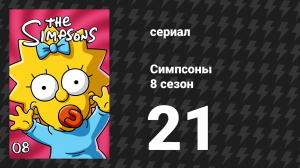 Симпсоны 8 сезон 21 серия «Старик и Лиза» (мультсериал, 1996)